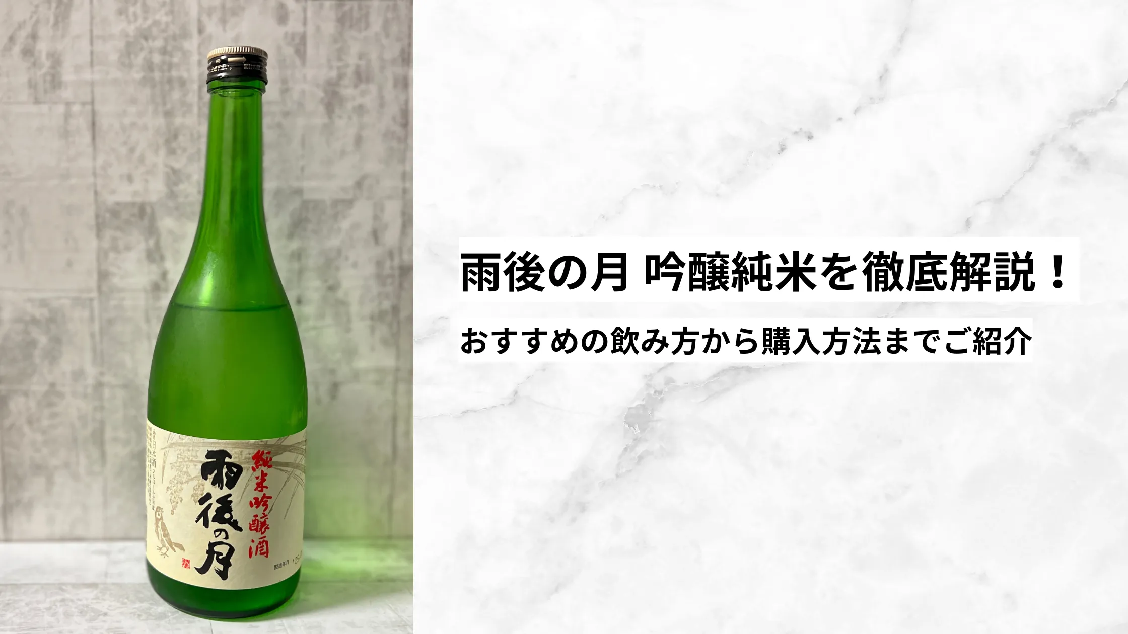 雨後の月 吟醸純米を徹底解説！おすすめの飲み方から購入方法まで